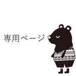 kiyosato2021様専用ページ