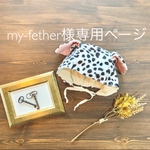 my-fether様専用ページ