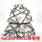 hana20160220様専用