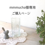 mmmucha様専用ご購入ページ