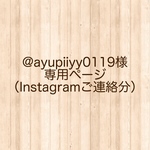 @ayupiiyy0119 様 専用ページ