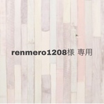 renmero1208様 専用