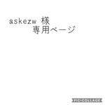 askezw様専用ページ