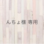 んちょ様 専用