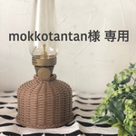 mokkotantan様　専用