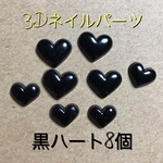 3Dネイルパーツ ♡黒ハート