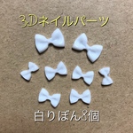 3Dネイルパーツ ♡白リボン