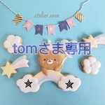 tomさま専用アイシングクッキー♪