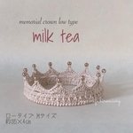 〈1点のみ即納可能〉メモリアルクラウンロータイプMサイズ"milktea"