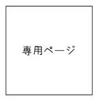 《co-meme様》専用ページ 