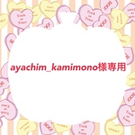 ayachim_kamimono様専用ページです
