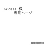orisaaa 様専用ページ