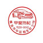 愛車住所スタンプです。