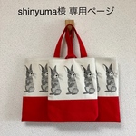 shinyuma様 専用ページ