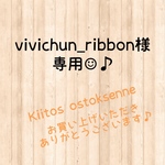 【vivichun_ribbon 様 専用】