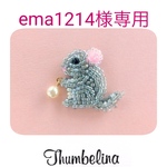 【ema1214様専用】[ミニ] チンチラさん  ビーズ刺繍ブローチ