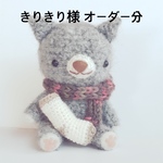 あみぐるみ＊きりきり様オーダー分