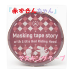 マスキングテープ・赤ずきんちゃん　『Masking tape story 　with Little Red Riding Hood』