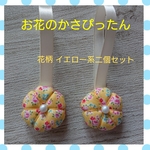 お花のかさぴったん２点セット［送料込み］イエロー系