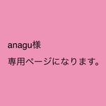 anagu様 専用ページになります。