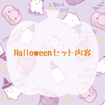 ハロウィンセット2019