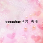 hanachanさま  専用