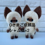 G様ご依頼品/にゃんこストラップ＊シャム猫さん