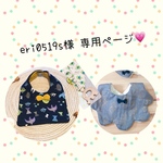 eri0519s様♡専用ページ
