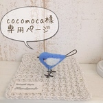 cocomoca様専用ページ【気まぐれ作品】ミニカフェセット