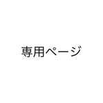shiiharu様専用ページ
