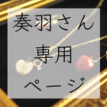 奏羽さん専用ページ