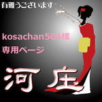 【kosachan504様専用ページ】かんざし 「三味線」漆黒８５（家紋）