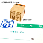 【送料無料】ゴム印 軽減税率対象8%ハンコ (2㎝×2㎝) 