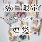【数量限定】アロマワックスサシェ福袋【送料無料】