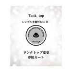 ←タンクトップ変更→専用カート