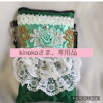 kinokoさま専用品