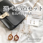【数量限定】アクセサリーセット〜Happy bag･福袋･プレゼント
