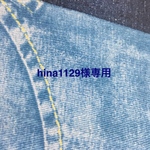 hina1129様専用