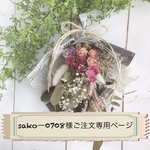 「sakoー0708様ご注文専用ページ」