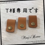T様専用☆本革のシンプルコードホルダー【キャメル3個セット】
