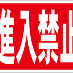 シンプル看板「進入禁止」【駐車場】 屋外可
