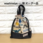 washimiya403 様 オーダー品