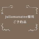 juliamanatee様専用購入ページ