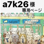 a7k26様専用ページ