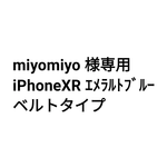iPhoneXR ｴﾒﾗﾙﾄﾌﾞﾙｰ