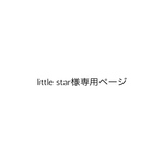 little star様専用ページ