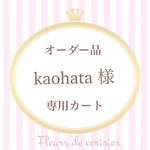 【kaohata様 オーダー品】レッスンバック