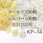 KP-14【200枚】透かしパーツ 土台 カボション チャーム ゴールド&シルバーセット 数量限定！