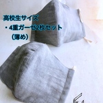 送込★グレー2枚組(7)高校生サイズの4重ガーゼ立体マスク（薄め）