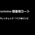yurimino様専用カート♡グレンチェックパフ袖 ワンピース